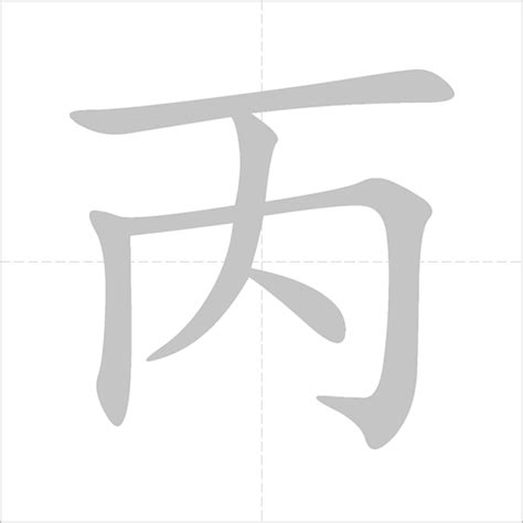 丙 meaning|Word dictionary